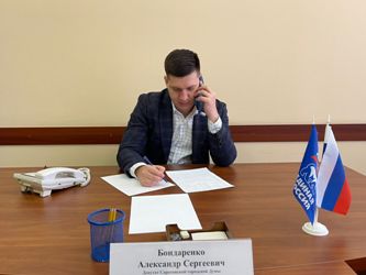 Александр Бондаренко провел дистанционный прием граждан